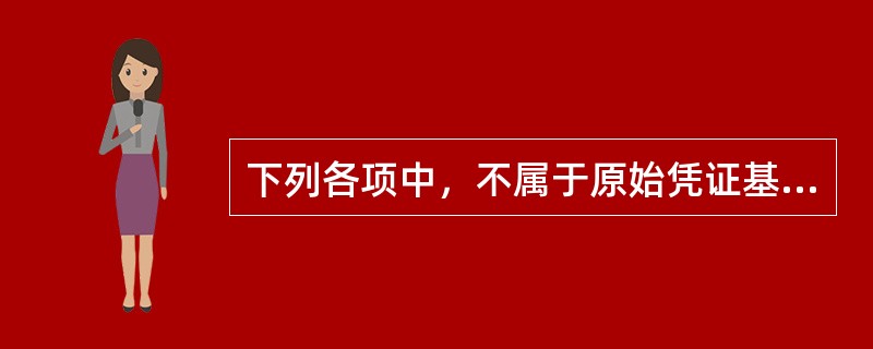 下列各项中，不属于原始凭证基本内容的是（）。