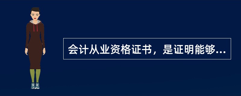 会计从业资格证书，是证明能够从事会计工作的唯一凭证，一经取得，全国范围内有效。（