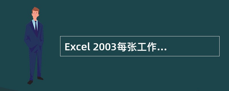 Excel 2003每张工作表最多可容纳单元格个数为（）个。