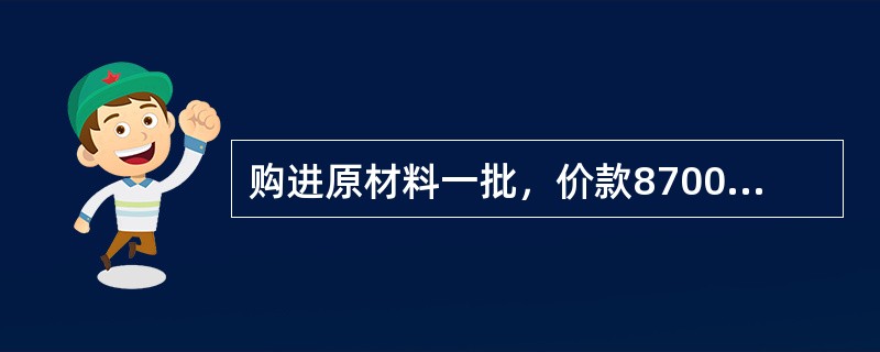 购进原材料一批，价款8700元，款未付。在填制记账凭证时，误将金额填为7800元