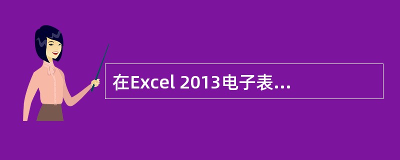 在Excel 2013电子表格中，可以进行计算的是（）。