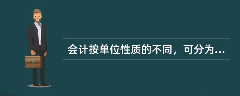 会计按单位性质的不同，可分为（）。