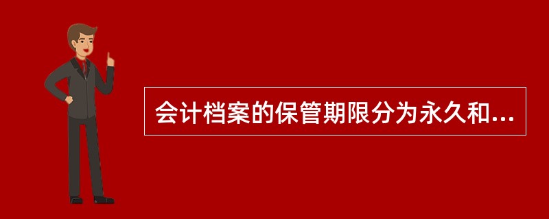 会计档案的保管期限分为永久和定期两类，其中定期保管的会计档案的最长期限是（）年。