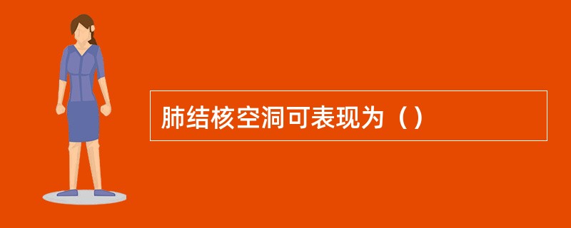 肺结核空洞可表现为（）