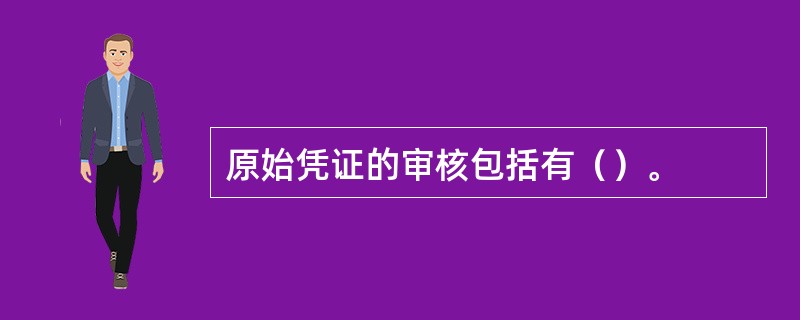 原始凭证的审核包括有（）。