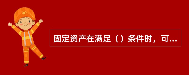 固定资产在满足（）条件时，可予以终止确认。