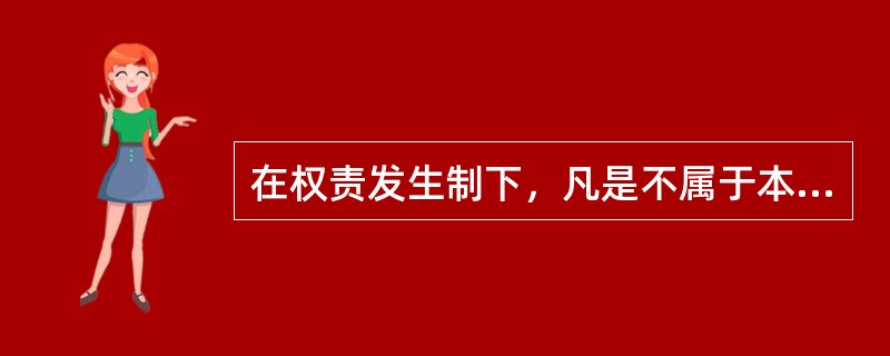 在权责发生制下，凡是不属于本期承担的费用，即使已经支付也不作本期费用核算。