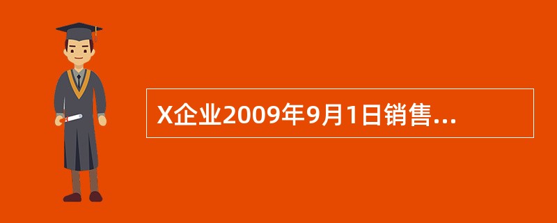 X企业2009年9月1日销售一批产品给Y企业，货已发出，专用发票上注明销售收入2