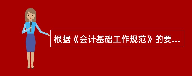 根据《会计基础工作规范》的要求，国家机关、国有企业、事业单位任用会计人员应当实行