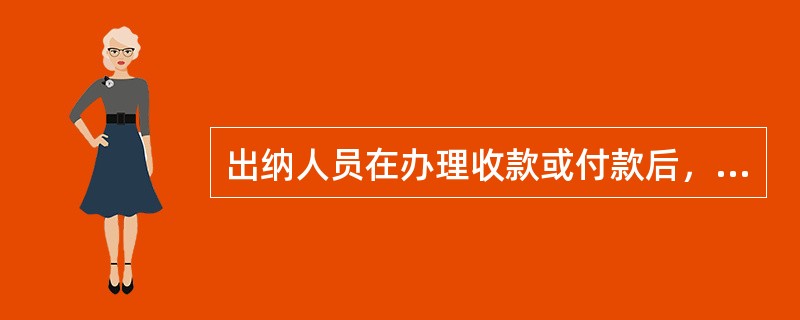 出纳人员在办理收款或付款后，应在（）上加盖“收讫”或“付讫”的戳记，以避免重收重