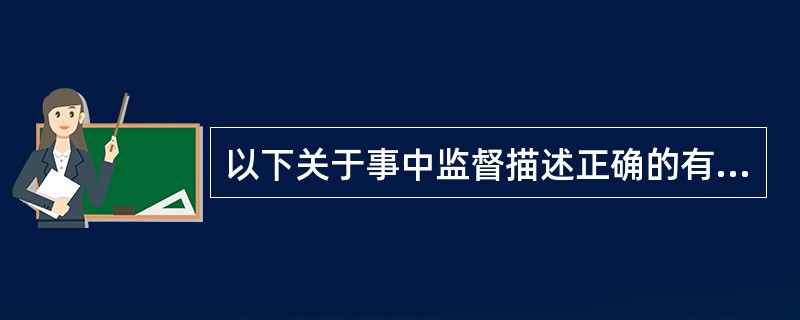 以下关于事中监督描述正确的有（）。
