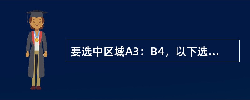 要选中区域A3：B4，以下选项中正确的有（）。