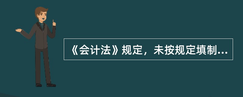 《会计法》规定，未按规定填制原始凭证的，由县级以上人民政府财政部门责令限期改正，