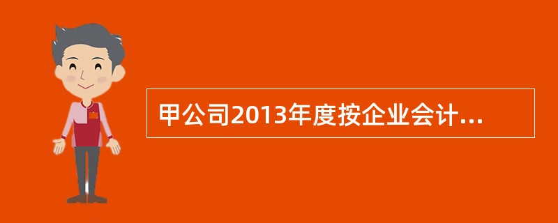 甲公司2013年度按企业会计准则计算的税前会计利润为200000元，所得税税率为