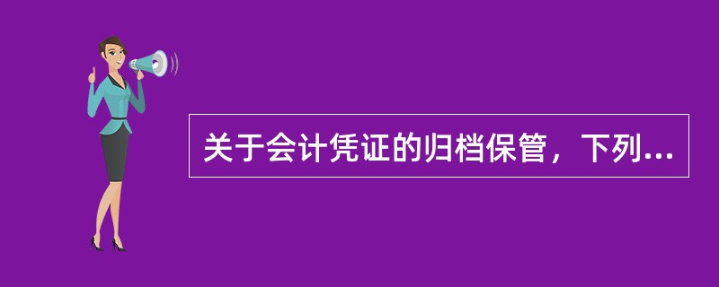 关于会计凭证的归档保管，下列表述中错误的是（）。