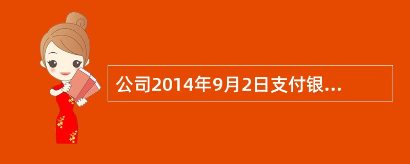 公司2014年9月2日支付银行利息，下列相关会计分录正确的是（）。