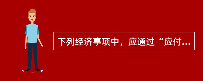 下列经济事项中，应通过“应付账款”科目进行核算的是（）。