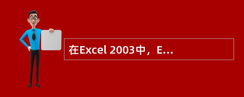 在Excel 2003中，Excel中工作簿文件的默认扩展名是（）。