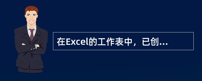 在Excel的工作表中，已创建好的图表中的图例（）。