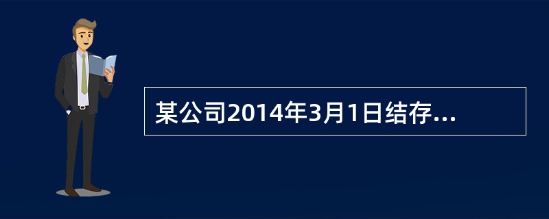 某公司2014年3月1日结存甲材料200公斤，每公斤实际成本为100元，该公司3