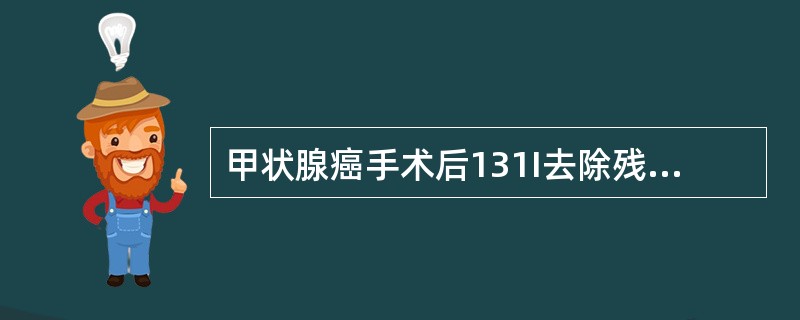 甲状腺癌手术后131I去除残留甲状腺组织的意义包括（）