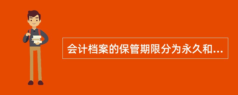 会计档案的保管期限分为永久和定期两类，保管期限从会计年度终了后的第一天算起。（）