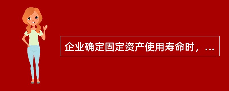 企业确定固定资产使用寿命时，应当考虑的因素包括（）。