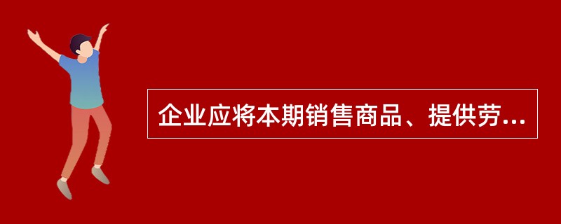 企业应将本期销售商品、提供劳务的成本结转到（）账户的借方。