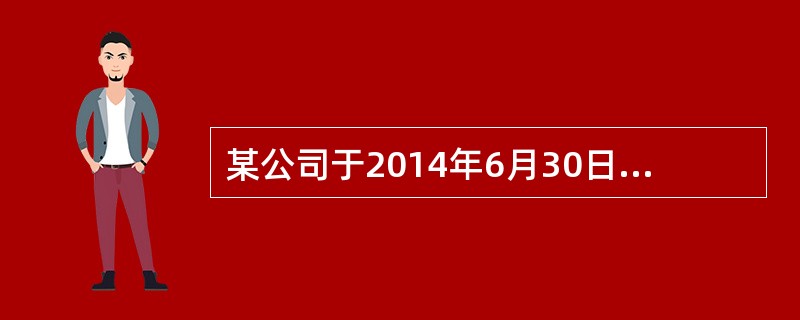 某公司于2014年6月30日盘盈一台7成新机器，该机器同类市场价格为60000元