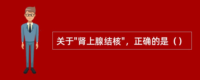 关于"肾上腺结核"，正确的是（）