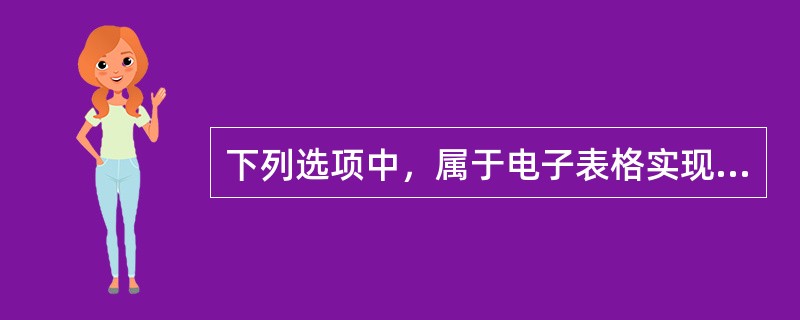 下列选项中，属于电子表格实现数据网上共享功能的是（）。