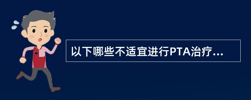 以下哪些不适宜进行PTA治疗？（）