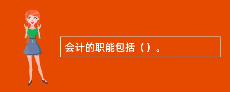 会计的职能包括（）。