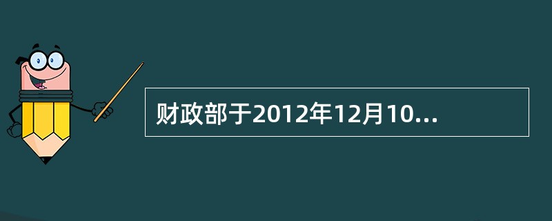 财政部于2012年12月10日公布了新的《会计从业资格管理办法》，该办法自（）起