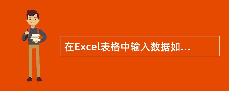 在Excel表格中输入数据如下，对C列成绩进行自动筛选，设定自定义筛选条件为&l