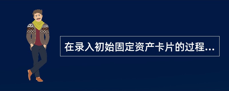 在录入初始固定资产卡片的过程中，原值、累计折旧录入的一定要是录入月份的()的价值