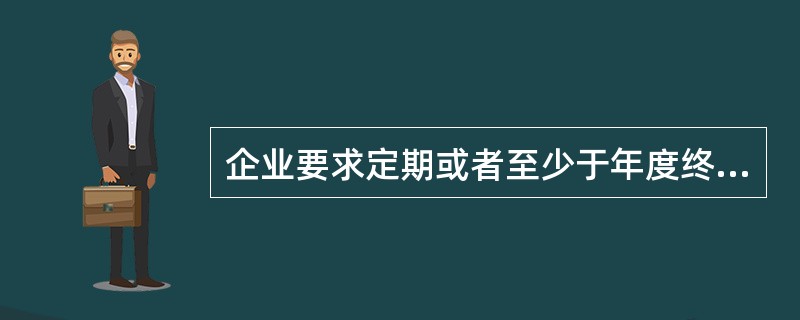 企业要求定期或者至少于年度终了，对可能发生的各项资产损失计提减值准备或者跌价准备