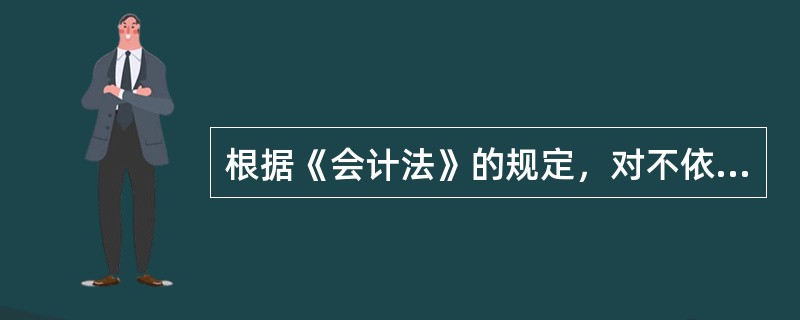 根据《会计法》的规定，对不依法设置会计账薄的单位，由县级以上人民政府财政部门给予