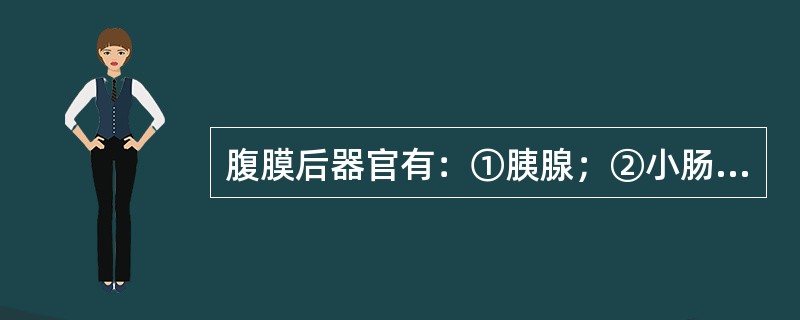 腹膜后器官有：①胰腺；②小肠；③双肾；④肝（）