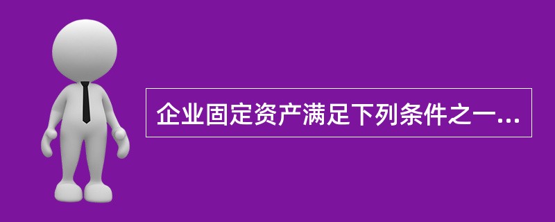 企业固定资产满足下列条件之一时，应当予以终止确认的是（）。