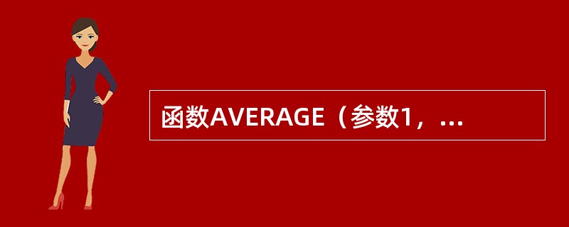 函数AVERAGE（参数1，参数2，…）的功能是（）。