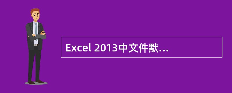 Excel 2013中文件默认的扩展名是（）。