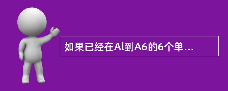 如果已经在Al到A6的6个单元格中填入了6个数，要求在B1单元格中运用求和函数计