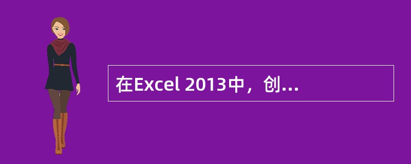 在Excel 2013中，创建公式的操作步骤有：①在编辑栏键入“=”②键入公式；