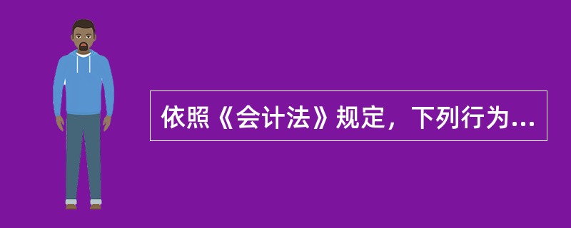 依照《会计法》规定，下列行为中，可以对直接负责的主管人员和其他直接责任人员处30