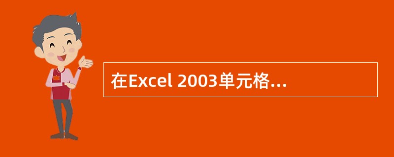 在Excel 2003单元格中，字符型数据的默认对齐方式是（）。