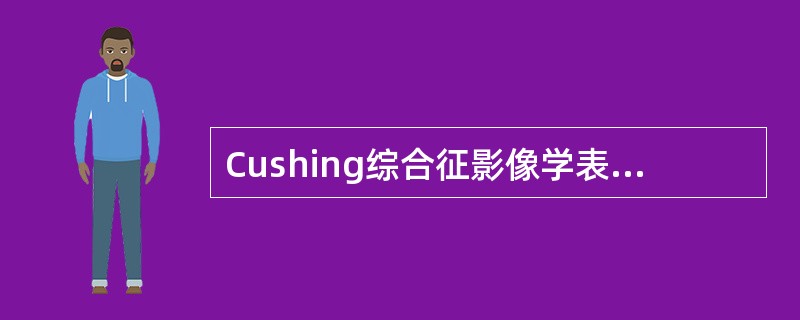 Cushing综合征影像学表现可包括（）