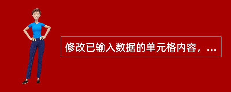 修改已输入数据的单元格内容，（）可以进行编辑。