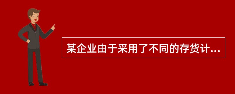 某企业由于采用了不同的存货计价方法，使得期末存货计价高出5000元，如果不考虑其