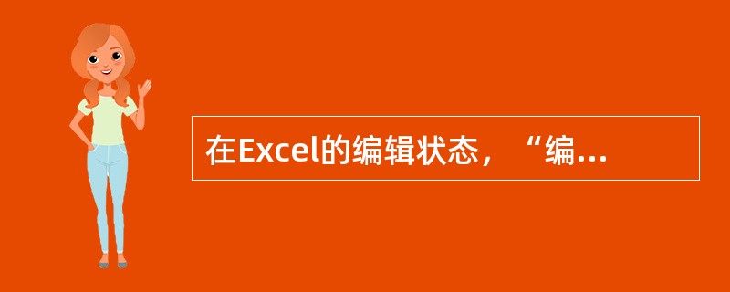 在Excel的编辑状态，“编辑”菜单中“复制”命令的功能是将选定的文本或图形（）